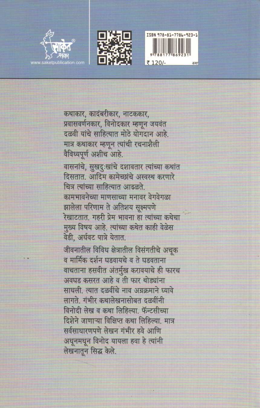 Jalatil Masa ( जळातील मासा ) by Jaywant Dalvi ( जयवंत दळवी )