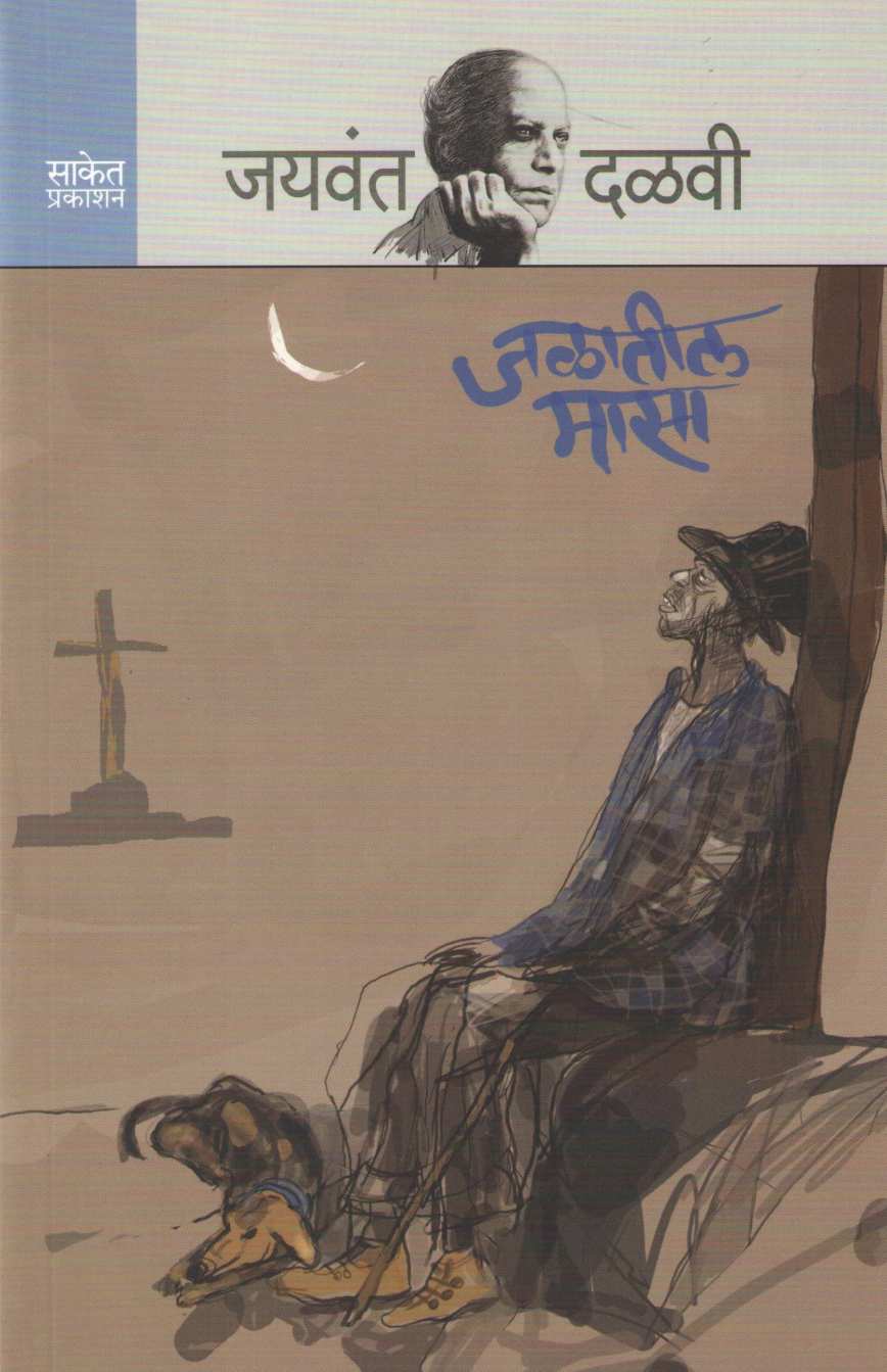Jalatil Masa ( जळातील मासा ) by Jaywant Dalvi ( जयवंत दळवी )