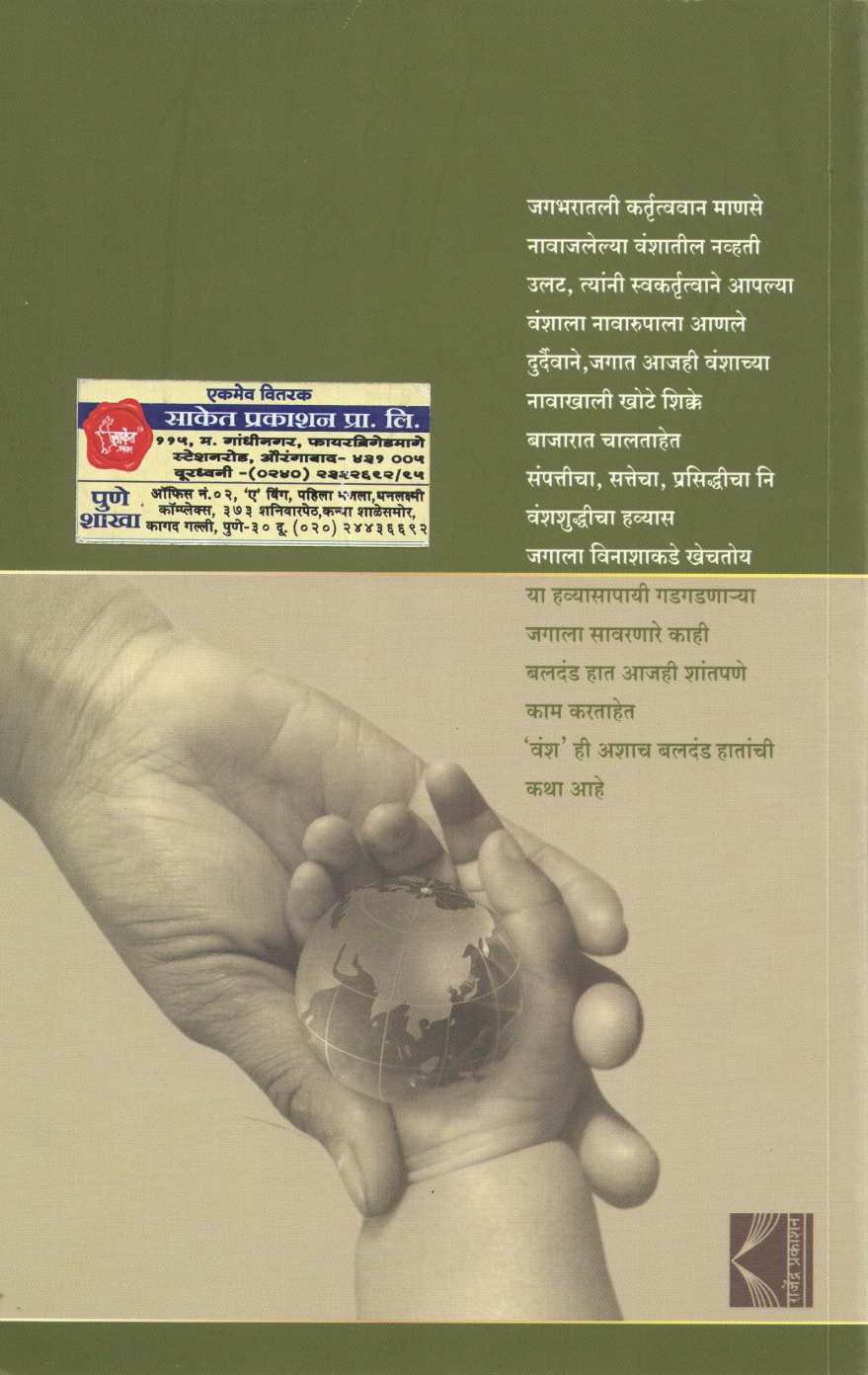 Vansh ( वंश ) by Dr. Girish P. Jakhotiya ( डॉ. गिरीश प. जाखोटिया )