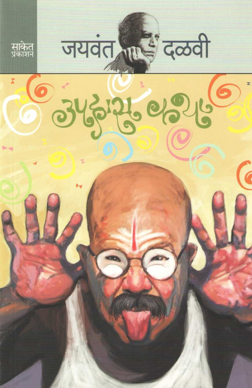 Uphas Katha ( उपहास कथा ) by Jaywant Dalvi ( जयवंत दळवी )