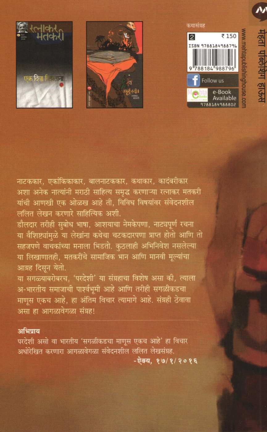 Pardeshi ( परदेशी ) by Ratnakar Matkari ( रत्नाकर मतकरी )