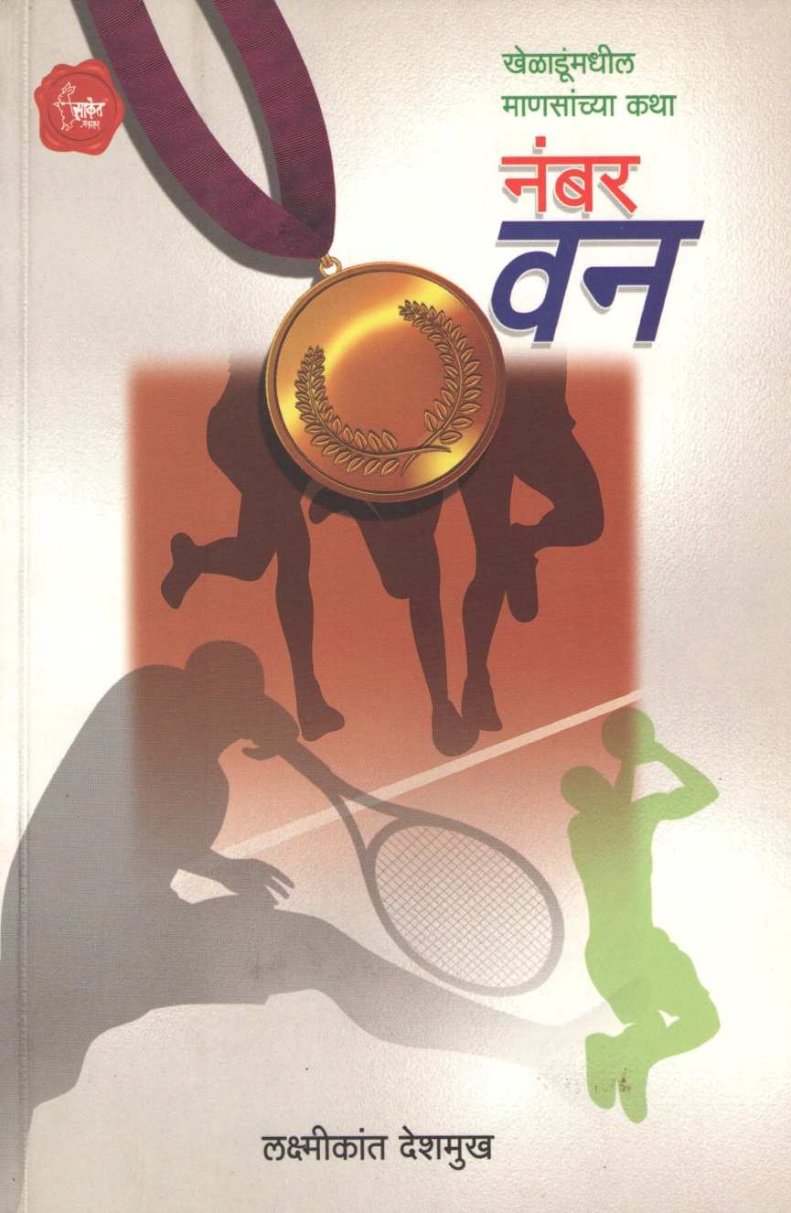 Number One ( नंबर वन ) by Laxmikant Deshmukh ( लक्ष्मीकांत देशमुख )
