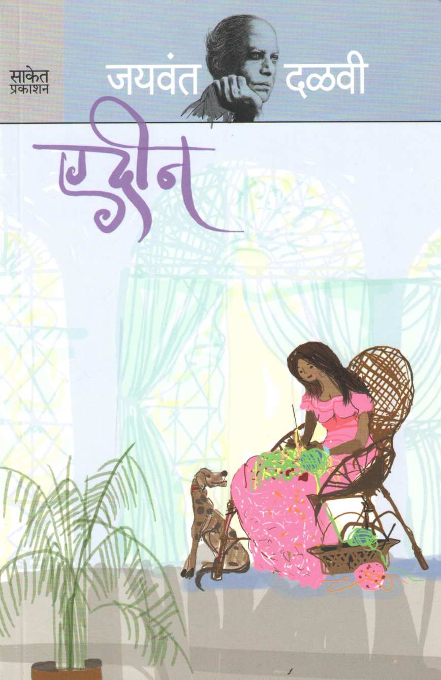 Adin ( एदिन ) by Jaywant Dalvi ( जयवंत दळवी )