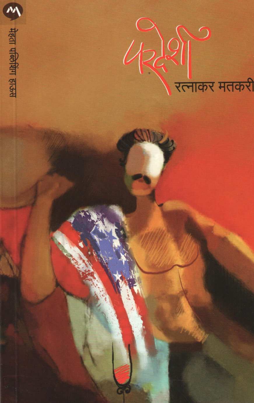 Pardeshi ( परदेशी ) by Ratnakar Matkari ( रत्नाकर मतकरी )