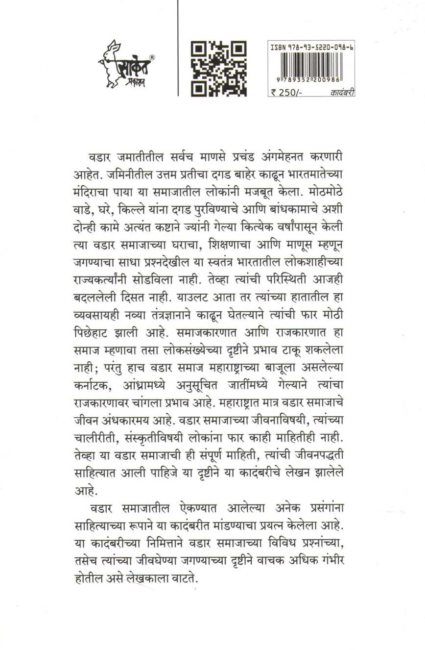 Vadar Vedana ( वडार वेदना ) by Lakshman Gaikwad ( लक्ष्मण गायकवाड )