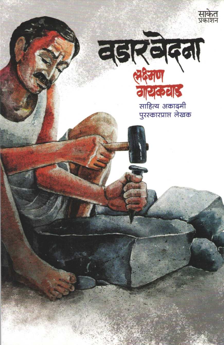 Vadar Vedana ( वडार वेदना ) by Lakshman Gaikwad ( लक्ष्मण गायकवाड )