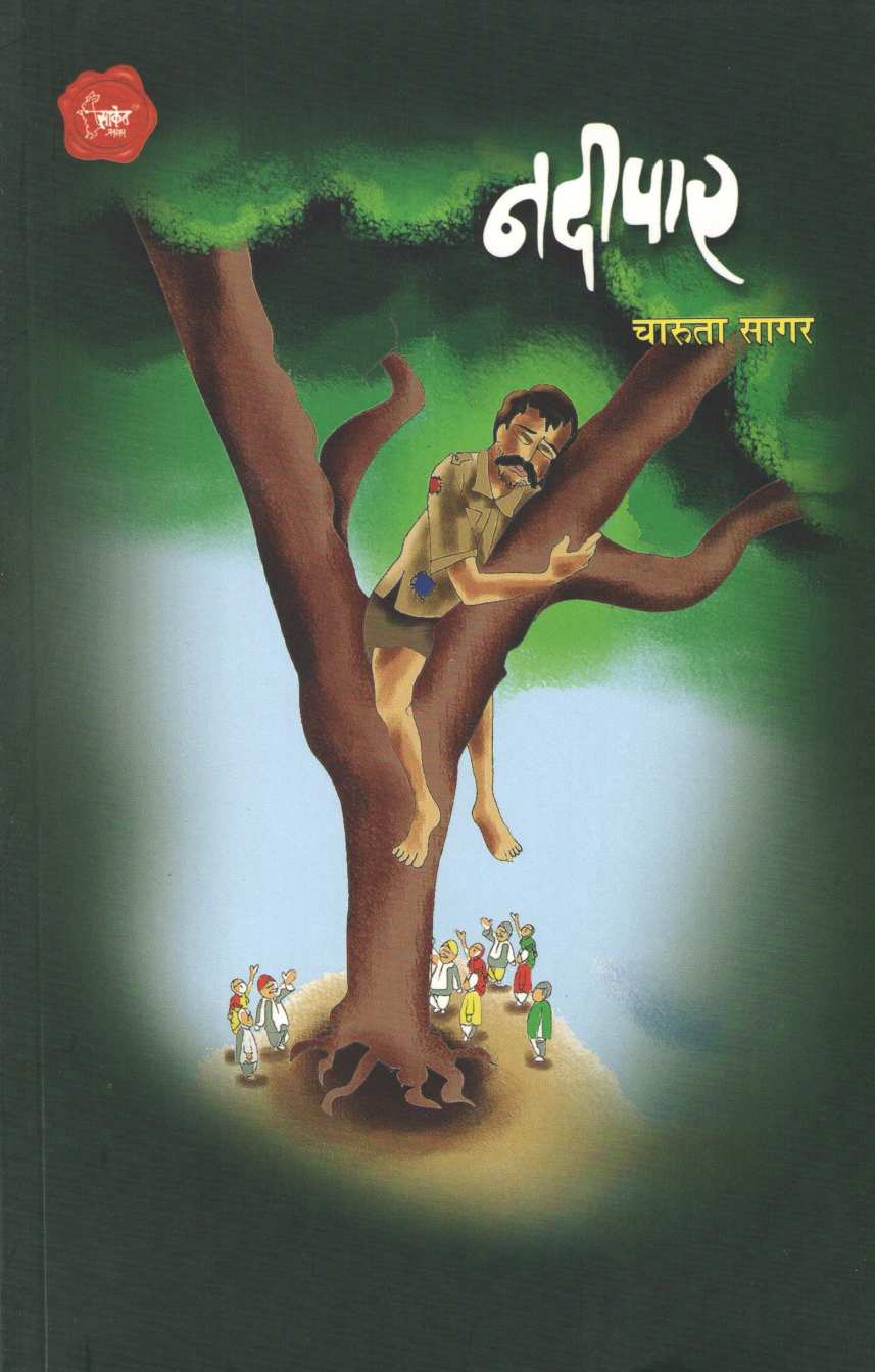 Nadipar ( नदीपार ) by Charuta Sagar ( चारुता सागर )