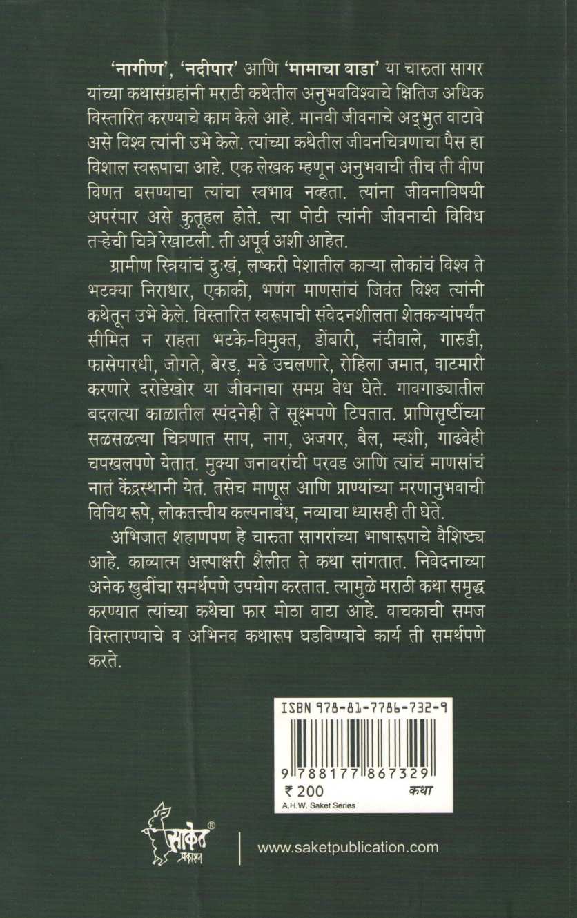 Nadipar ( नदीपार ) by Charuta Sagar ( चारुता सागर )