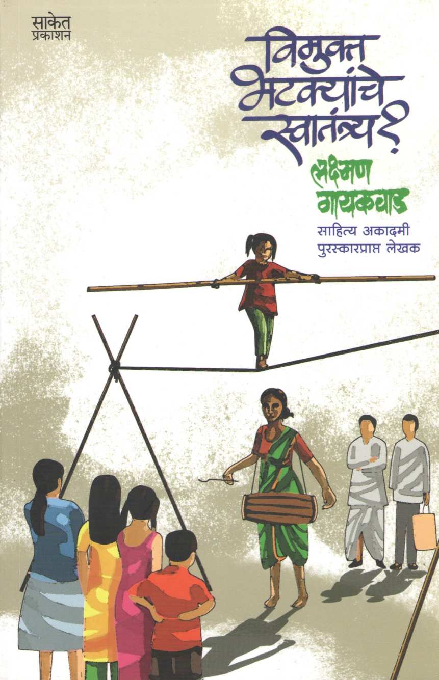 Wimukt Bhatkyanche Swatantrya ? ( विमुक्त भटक्यांचे स्वातंत्र्य ? ) by Lakshman Gaikwad ( लक्ष्मण गायकवाड )