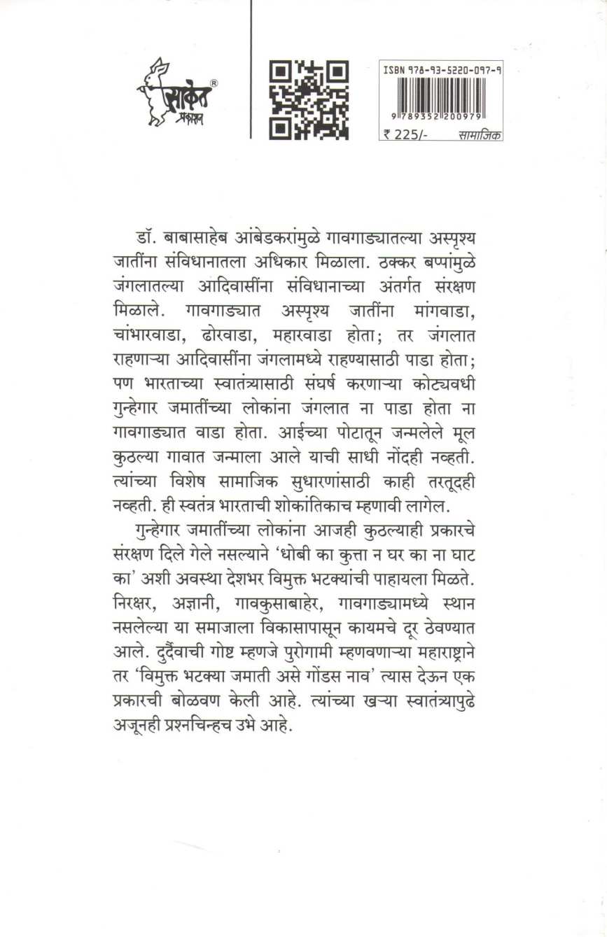 Wimukt Bhatkyanche Swatantrya ? ( विमुक्त भटक्यांचे स्वातंत्र्य ? ) by Lakshman Gaikwad ( लक्ष्मण गायकवाड )