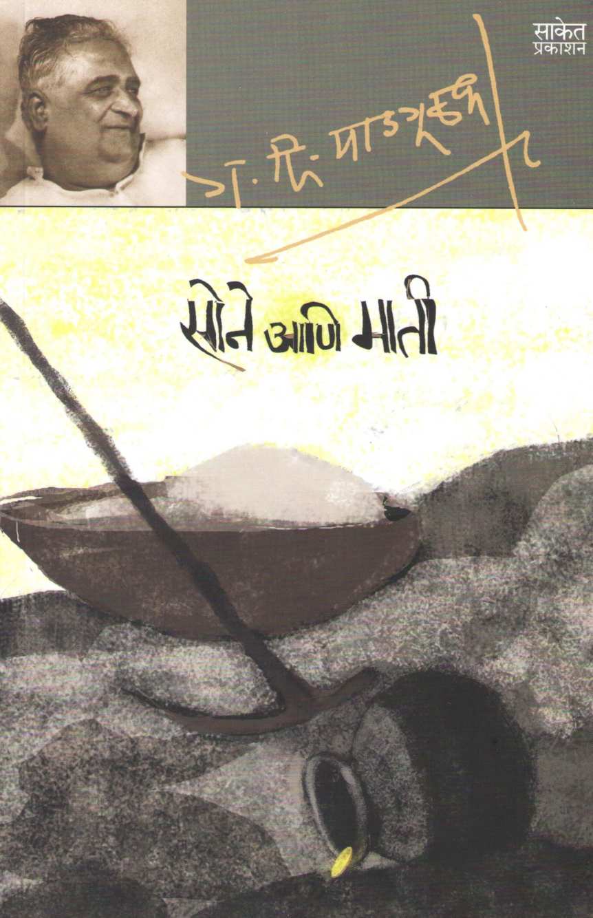 Sone Ani Mati ( सोने आणि माती ) by G. D. Madgulkar ( ग. दि. माडगूळकर )