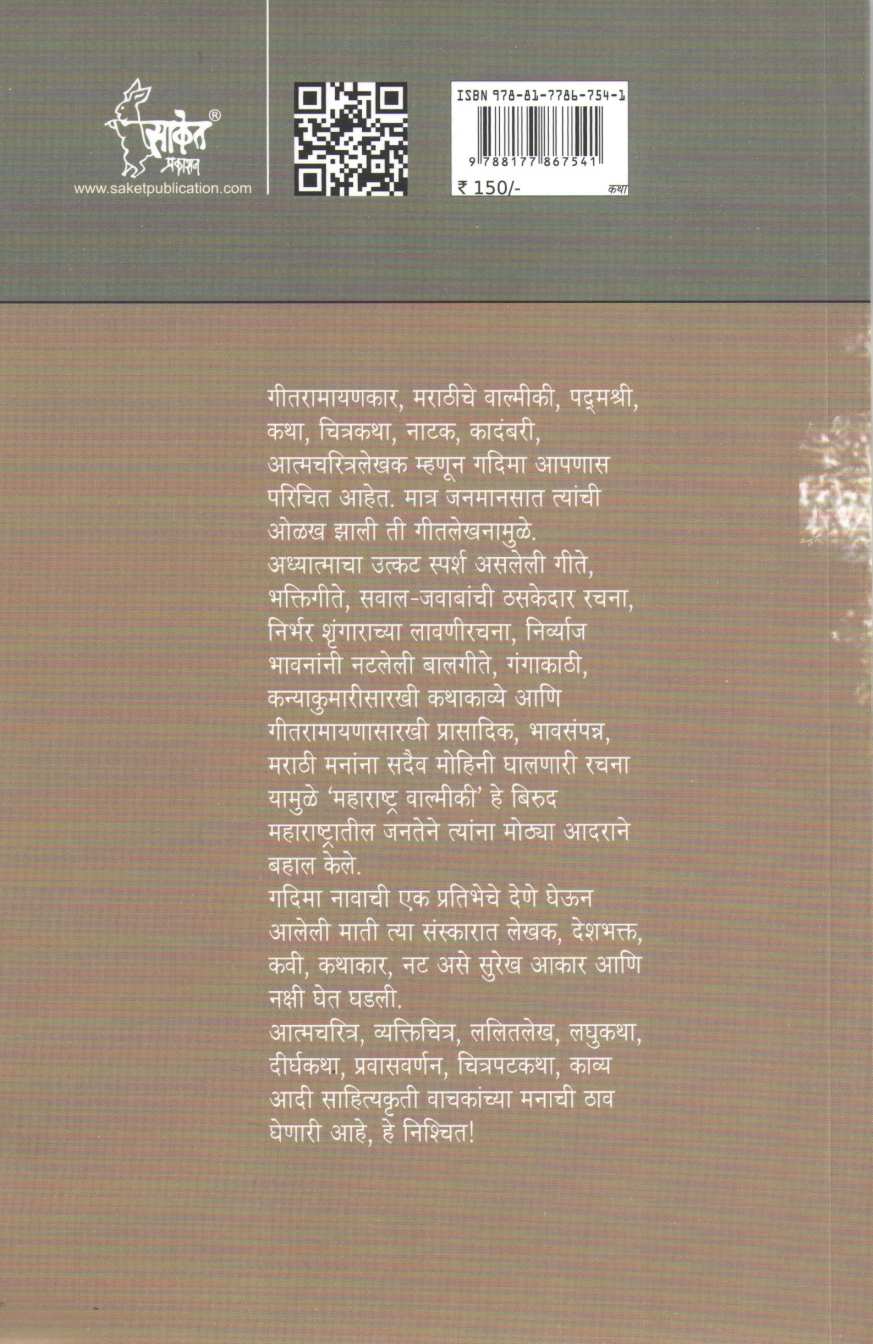 Sone Ani Mati ( सोने आणि माती ) by G. D. Madgulkar ( ग. दि. माडगूळकर )