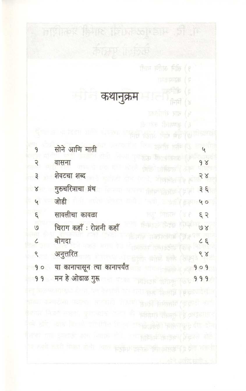 Sone Ani Mati ( सोने आणि माती ) by G. D. Madgulkar ( ग. दि. माडगूळकर )