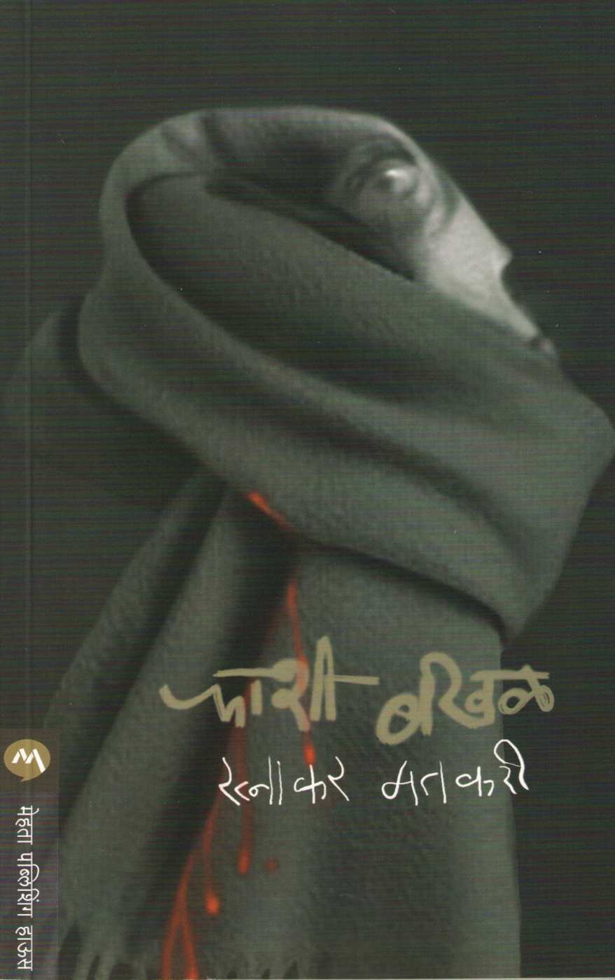 Phashi Bakhal ( फाशी बखळ ) by Ratnakar Matkari ( रत्नाकर मतकरी )
