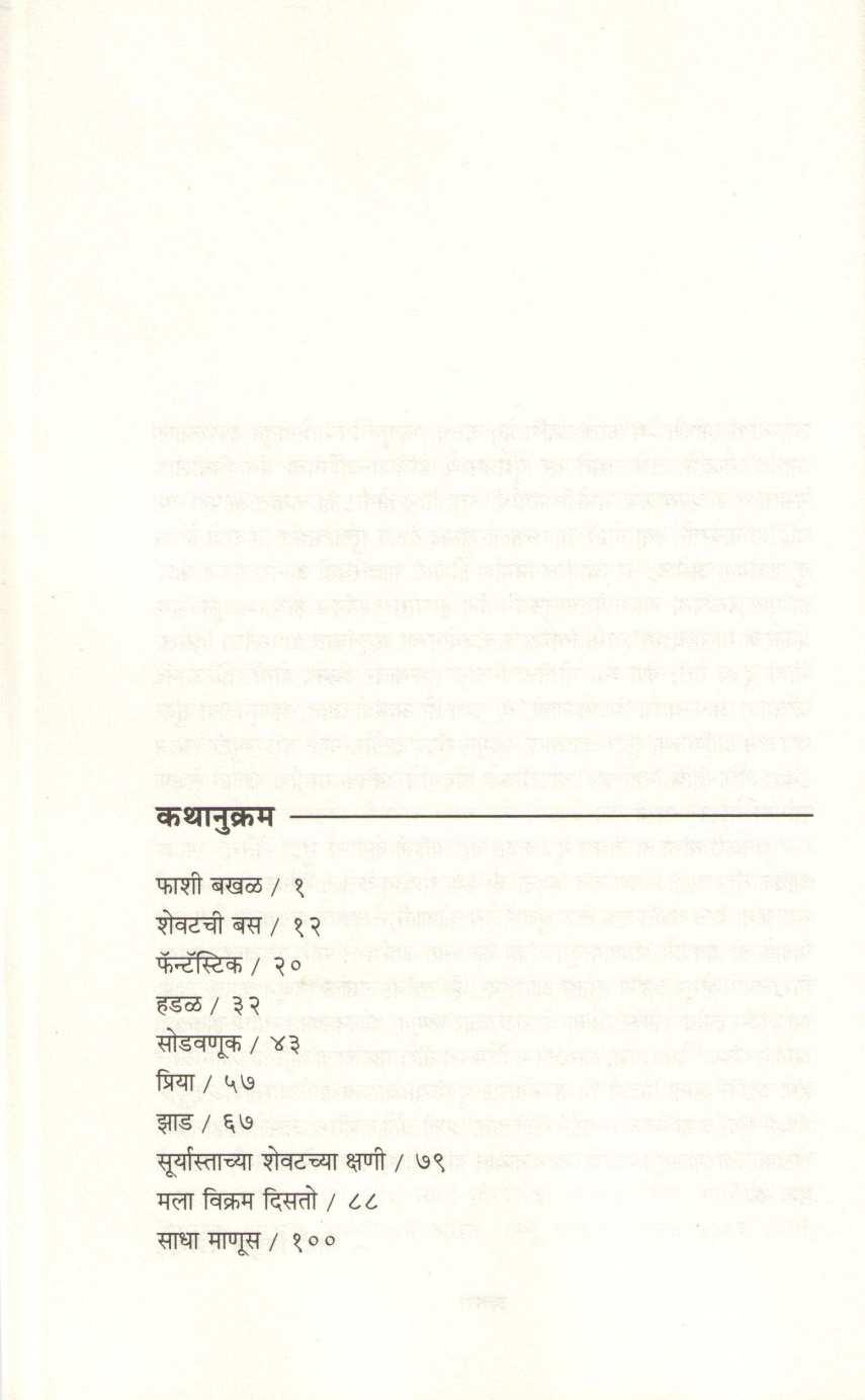 Phashi Bakhal ( फाशी बखळ ) by Ratnakar Matkari ( रत्नाकर मतकरी )
