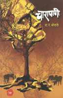 Charapani ( चारापाणी ) by R. R. Borade ( रा. रं. बोराडे )