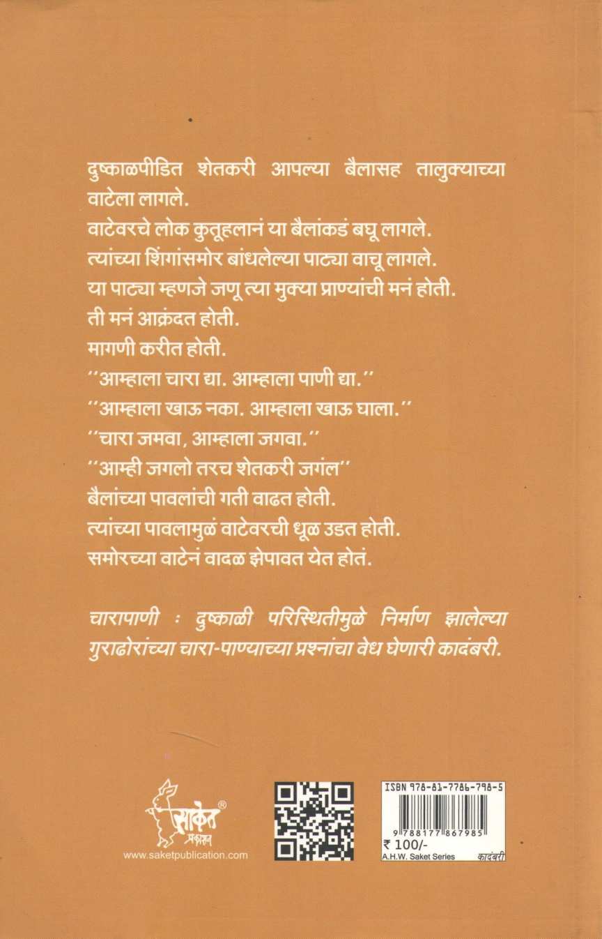 Charapani ( चारापाणी ) by R. R. Borade ( रा. रं. बोराडे )