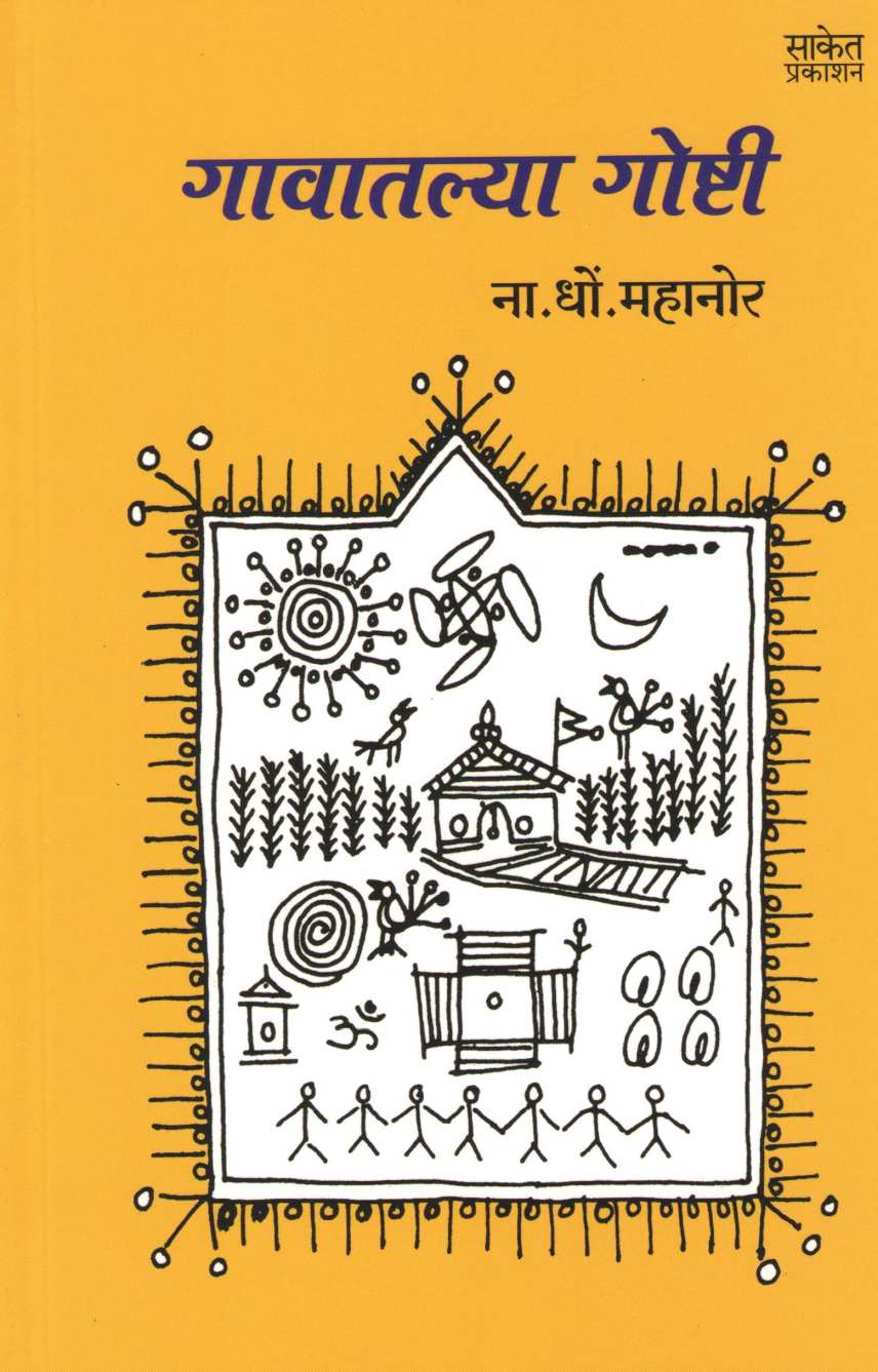 Gavatlya Goshti ( गावातल्या गोष्टी ) by N. D. Mahanor ( ना. धों. महानोर )