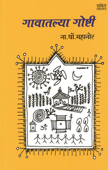 Gavatlya Goshti ( गावातल्या गोष्टी ) by N. D. Mahanor ( ना. धों. महानोर )
