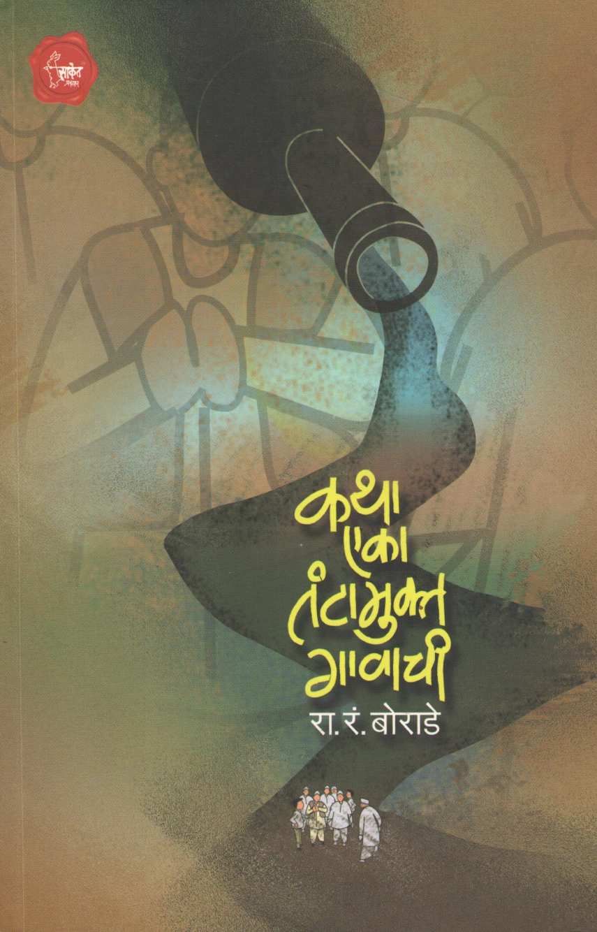 Katha Eka Tantamukta Gavachi ( कथा एका तंटामुक्त गावाची ) by R. R. Borade ( रा. रं. बोराडे )