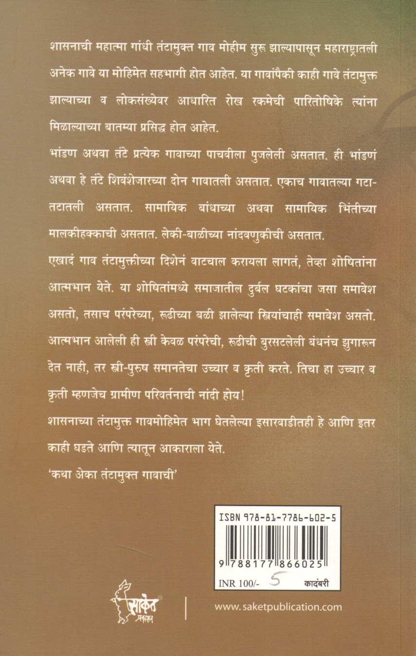 Katha Eka Tantamukta Gavachi ( कथा एका तंटामुक्त गावाची ) by R. R. Borade ( रा. रं. बोराडे )