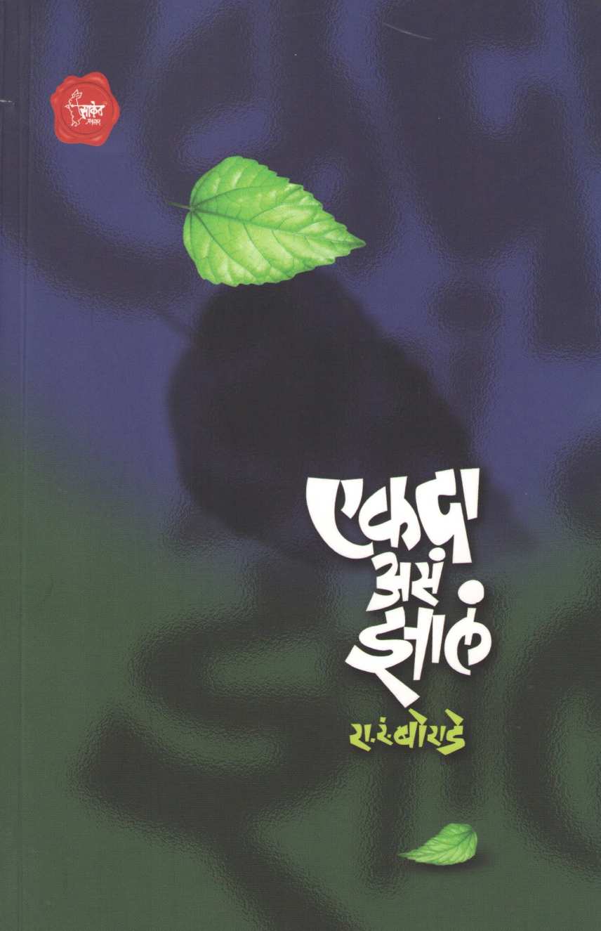 Ekada Asa Zala ( एकदा असं झालं ) by R. R. Borade ( रा. रं. बोराडे )