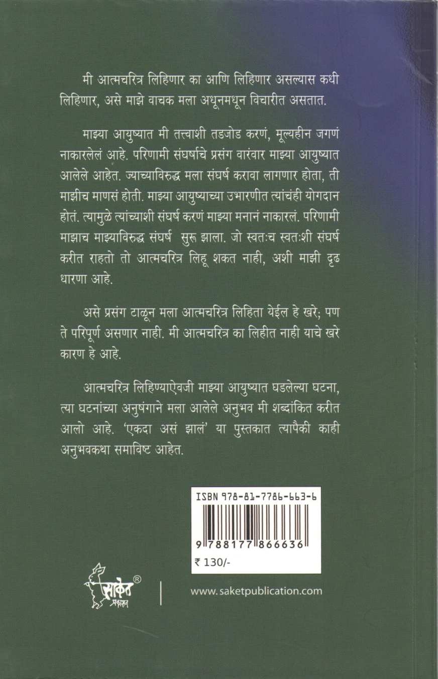 Ekada Asa Zala ( एकदा असं झालं ) by R. R. Borade ( रा. रं. बोराडे )