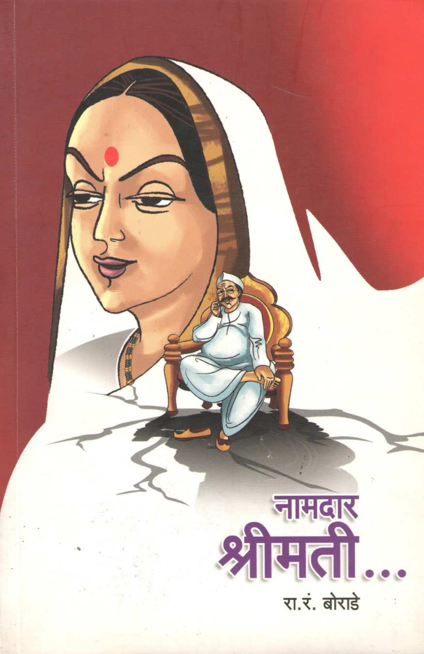 Namdar Shrimati ( नामदार श्रीमती ) by R. R. Borade ( रा. रं. बोराडे )