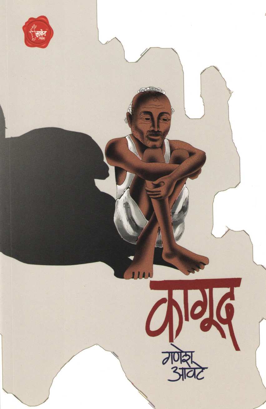 Kagood ( कागूद ) by Ganesh Awate ( गणेश आवटे )