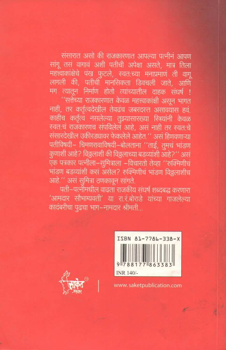 Namdar Shrimati ( नामदार श्रीमती ) by R. R. Borade ( रा. रं. बोराडे )