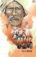 Malani ( मळणी ) by R. R. Borade ( रा. रं. बोराडे )