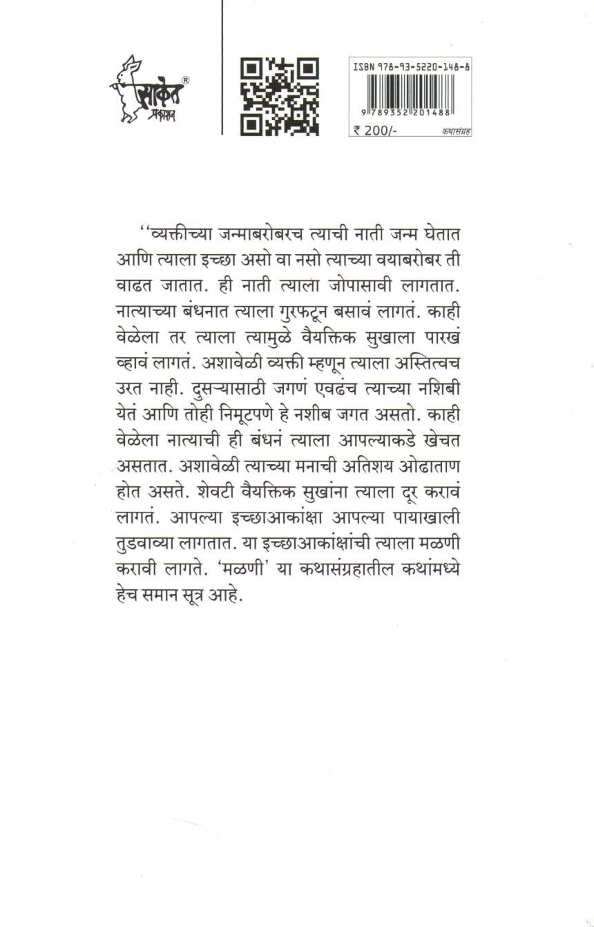 Malani ( मळणी ) by R. R. Borade ( रा. रं. बोराडे )