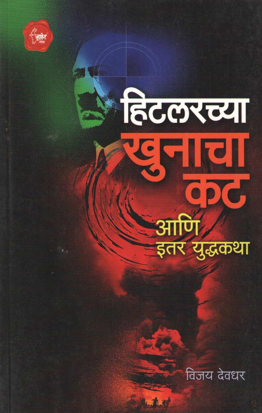 Hitlerchya Khunacha Kat ( हिटलरच्या खुनाचा कट ) by Vijay Deodhar ( विजय देवधर )