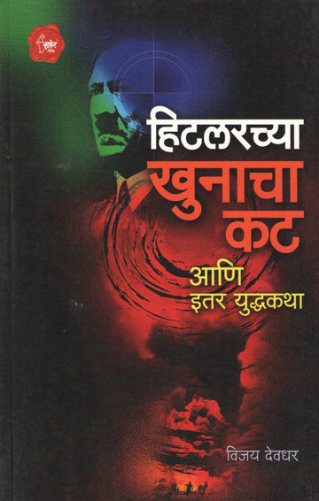 Hitlerchya Khunacha Kat ( हिटलरच्या खुनाचा कट ) by Vijay Deodhar ( विजय देवधर )