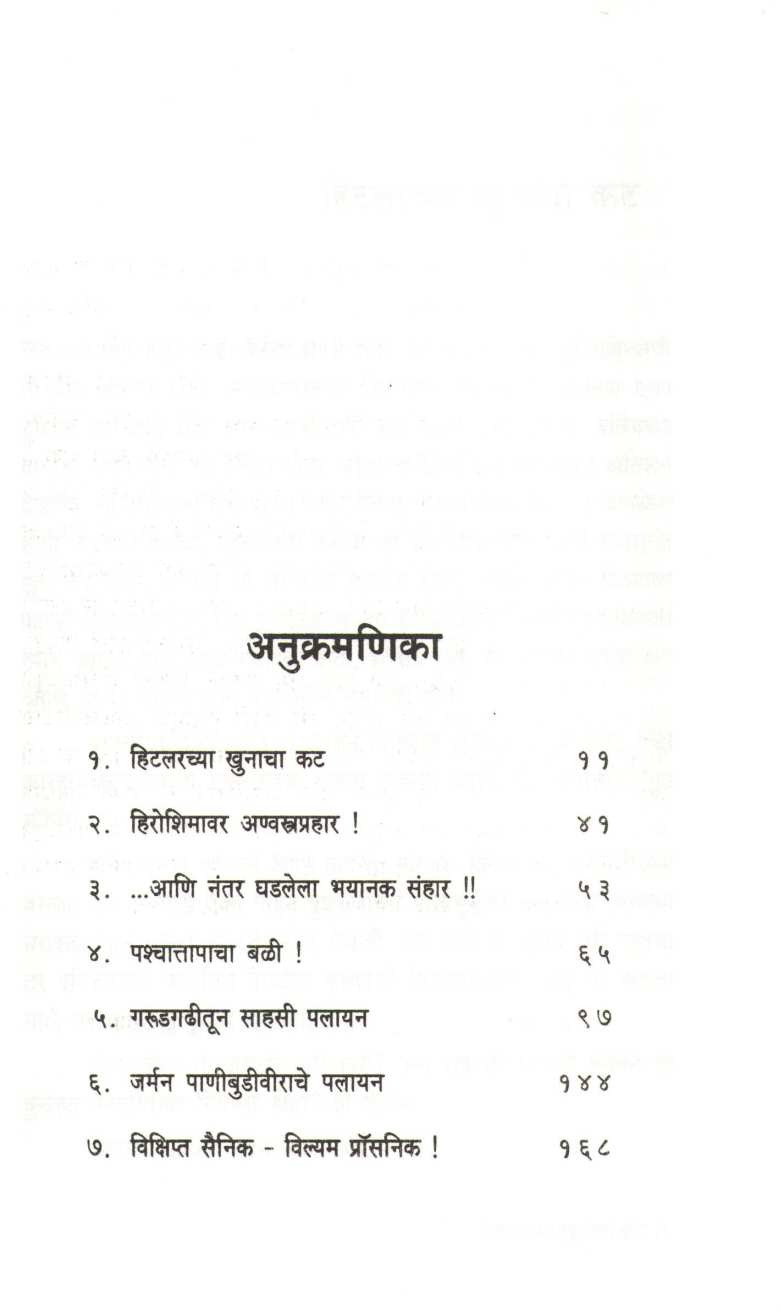 Hitlerchya Khunacha Kat ( हिटलरच्या खुनाचा कट ) by Vijay Deodhar ( विजय देवधर )