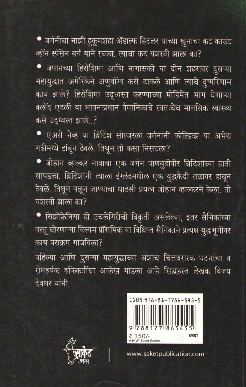 Hitlerchya Khunacha Kat ( हिटलरच्या खुनाचा कट ) by Vijay Deodhar ( विजय देवधर )