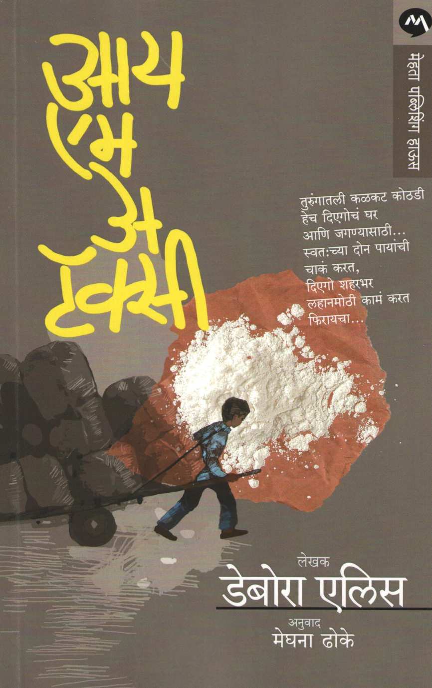 I Am A Taxi ( आय एम अ टॅक्सी ) by Deborah Ellis ( डेबोरा एलीस )
