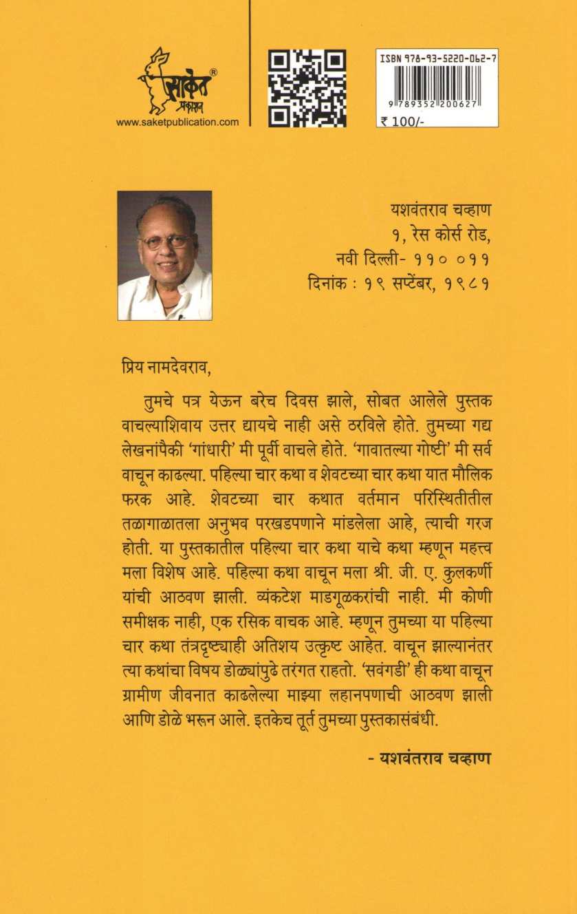 Gavatlya Goshti ( गावातल्या गोष्टी ) by N. D. Mahanor ( ना. धों. महानोर )