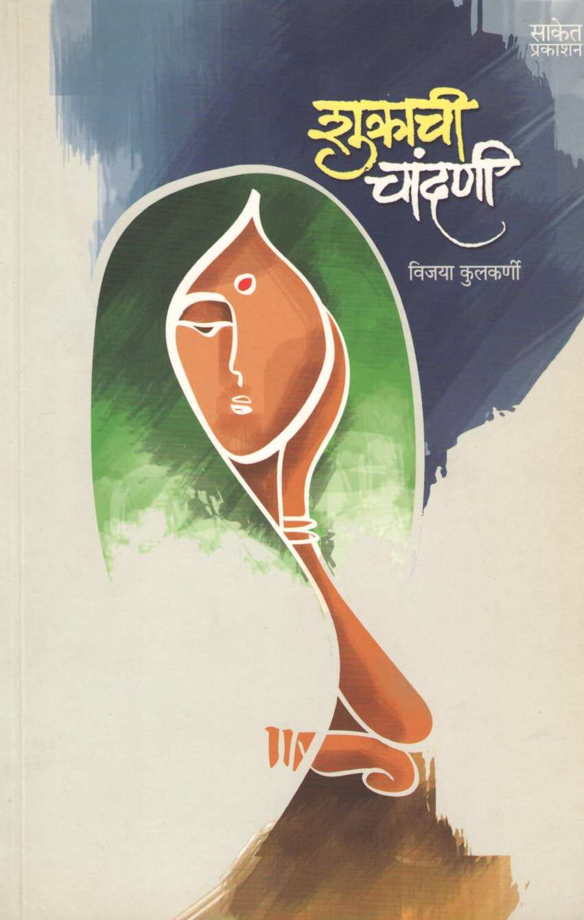 Shukrachi Chandani ( शुक्राची चांदणी ) by Vijaya Kulkarni ( विजया कुलकर्णी )