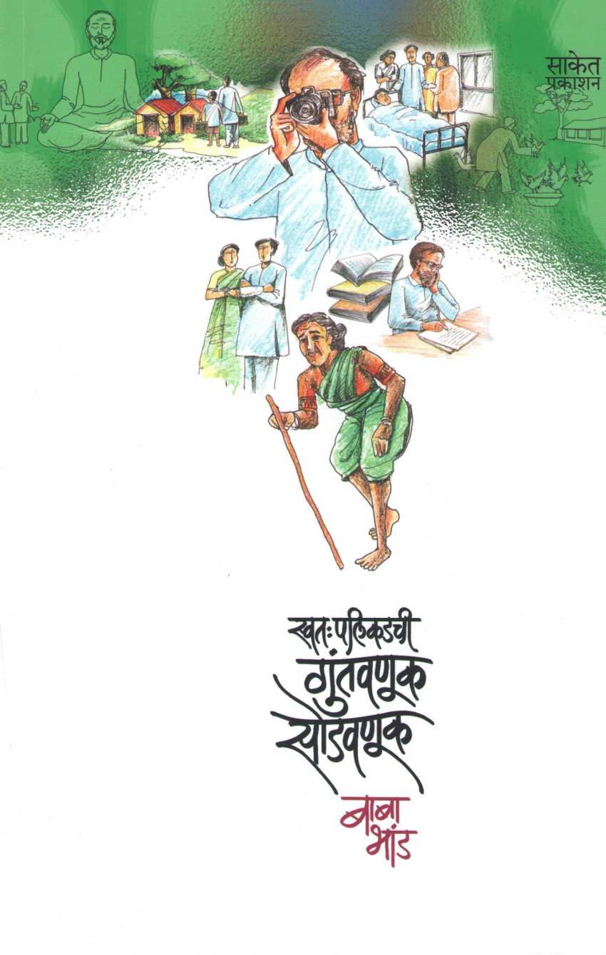Swatha Palikadchi Guntavnuk Sodvnuk ( स्वतः पलीकडची गुंतवणूक सोडवणूक ) by Baba Bhand ( बाबा भांड )