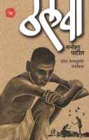Thalwa ( ठलवा ) by Manohar Patil ( मनोहर पाटील )