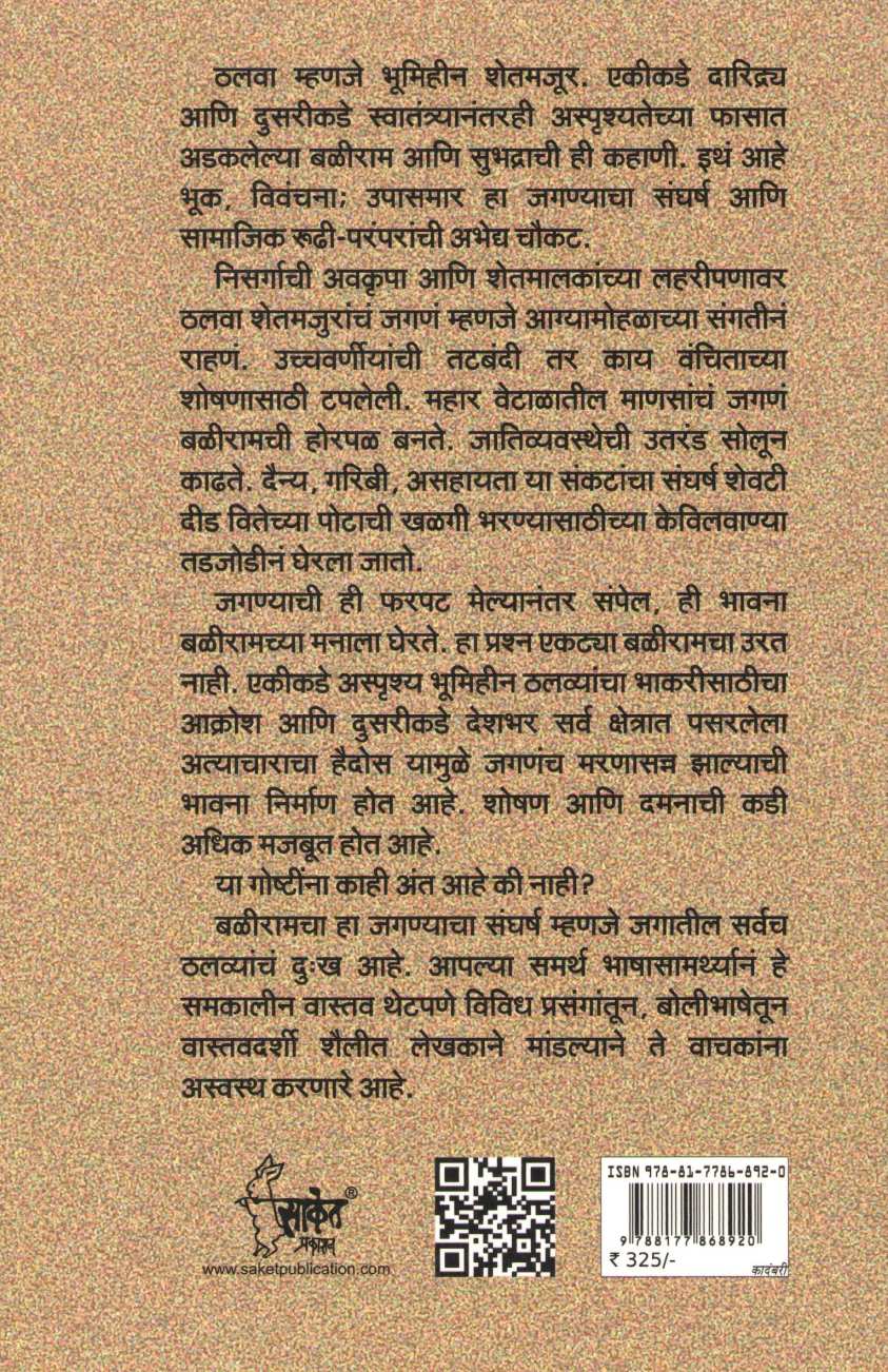 Thalwa ( ठलवा ) by Manohar Patil ( मनोहर पाटील )
