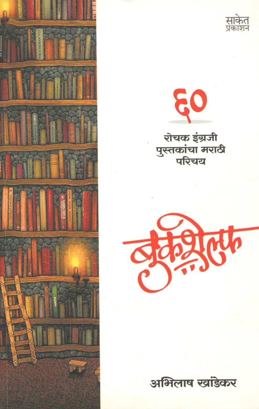 Bookshelf ( बुकशेल्फ ) by Abhilash Khandekar ( अभिलाष खांडेकर )