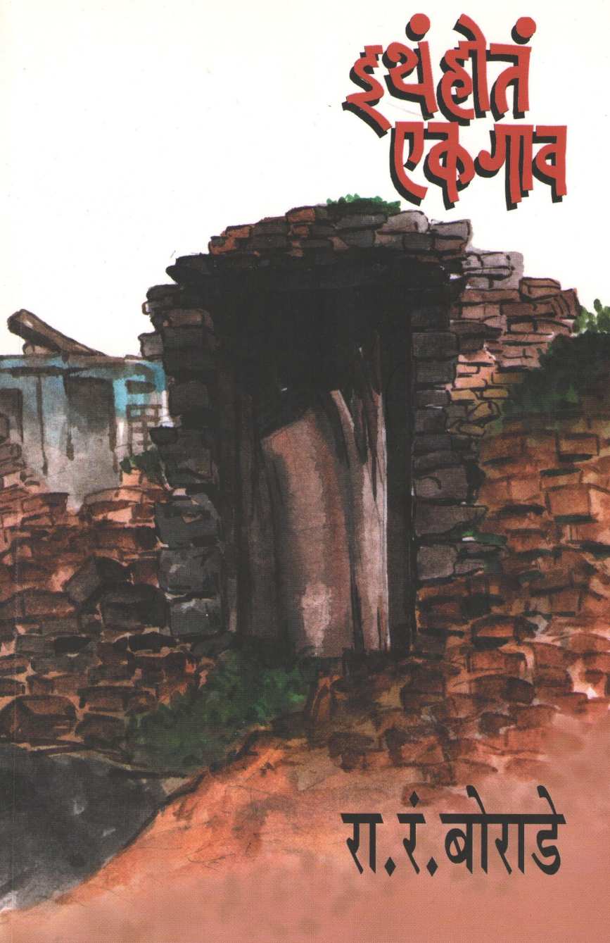Itha Hota Ek Gav ( इथं होतं एक गाव ) by R. R. Borade ( रा. रं. बोराडे )