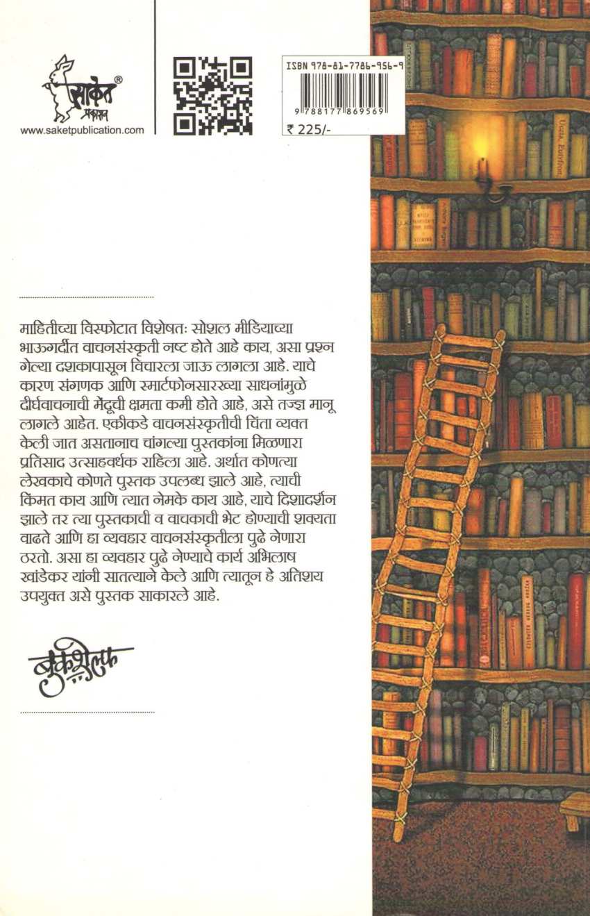 Bookshelf ( बुकशेल्फ ) by Abhilash Khandekar ( अभिलाष खांडेकर )