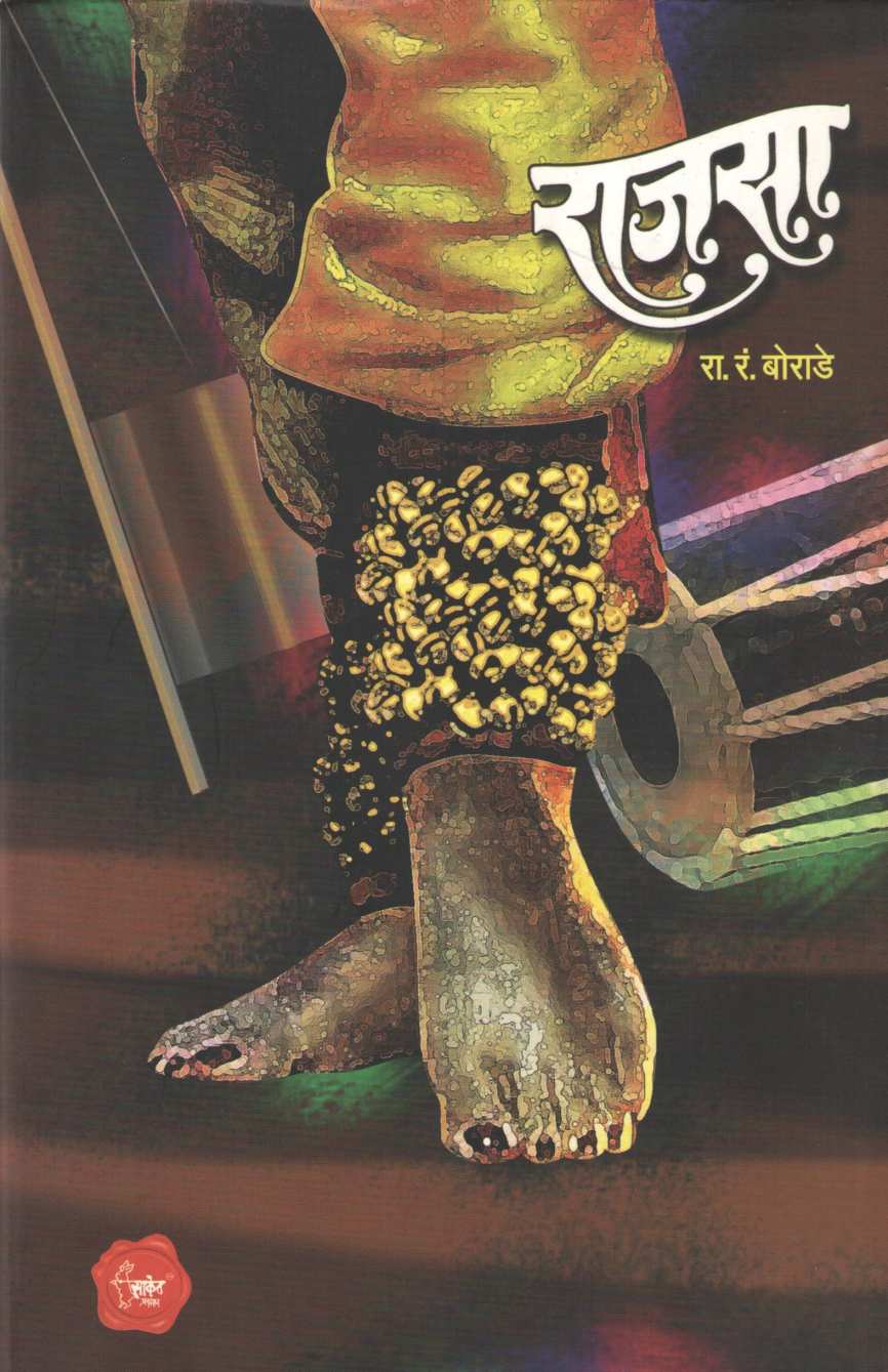 Rajasa ( राजसा ) by R. R. Borade ( रा. रं. बोराडे )