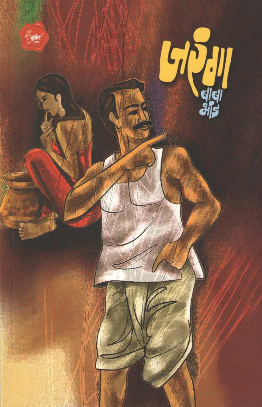 Jaranga ( जरंगा ) by Baba Bhand ( बाबा भांड )