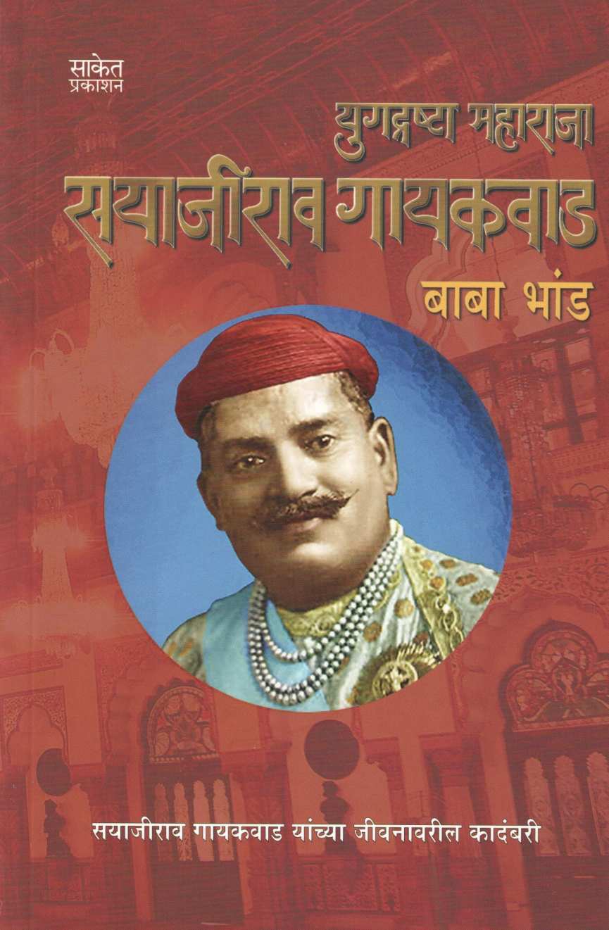 Yugdrashta Maharaja ( युगद्रष्टा महाराजा ) by Baba Bhand ( बाबा भांड )