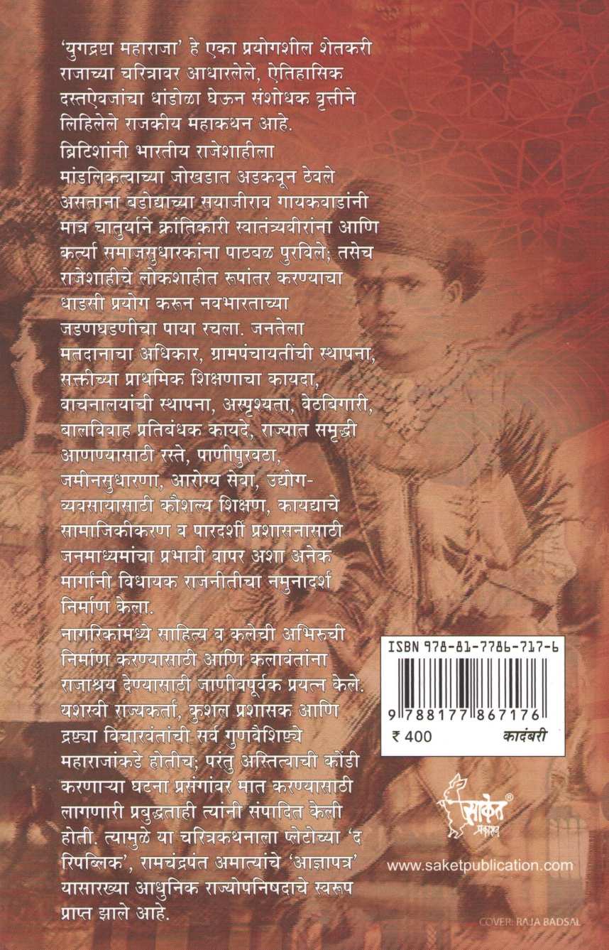 Yugdrashta Maharaja ( युगद्रष्टा महाराजा ) by Baba Bhand ( बाबा भांड )