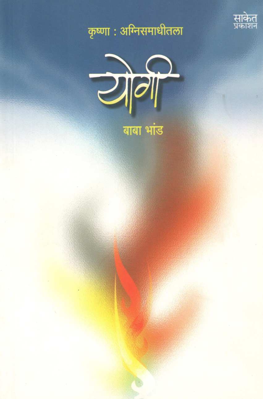 Krushna : Agnisamadhitala Yogi ( कृष्णा :अग्निसमाधीतला योगी ) by Baba Bhand ( बाबा भांड )